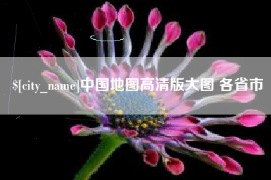 长垣中国地图高清版大图 各省市