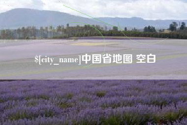 长垣中国省地图 空白
