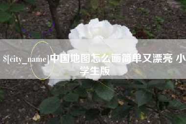 长垣中国地图怎么画简单又漂亮 小学生版