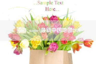 长垣最新中国地图2021