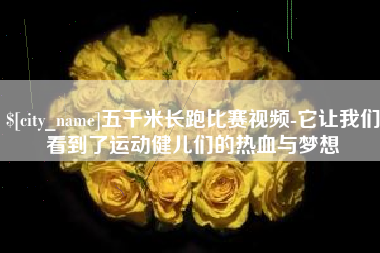长垣五千米长跑比赛视频-它让我们看到了运动健儿们的热血与梦想