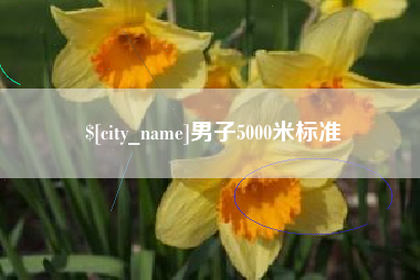 长垣男子5000米标准