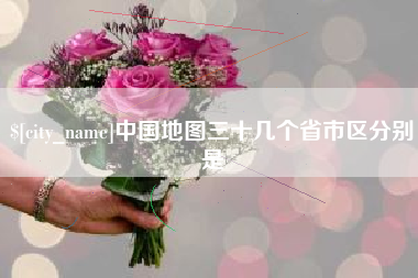 长垣中国地图三十几个省市区分别是
