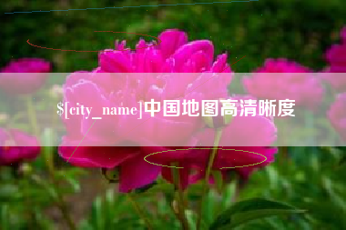 长垣中国地图高清晰度