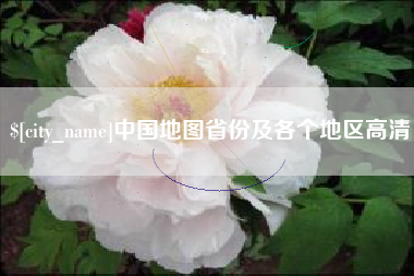 长垣中国地图省份及各个地区高清