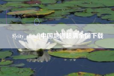 长垣中国地图超清全图下载