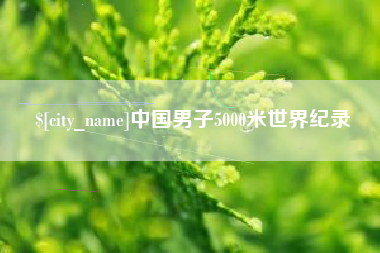 长垣中国男子5000米世界纪录