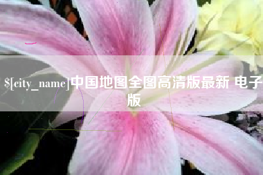 长垣中国地图全图高清版最新 电子版