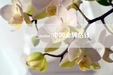 长垣中国金牌估计