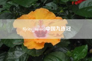 长垣中国九连冠