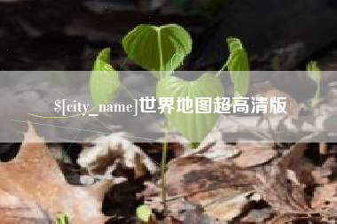长垣世界地图超高清版