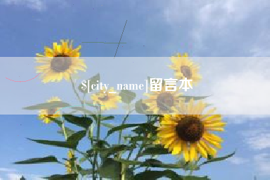 长垣留言本