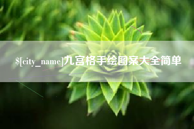 长垣九宫格手绘图案大全简单