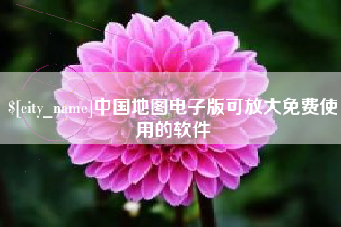 长垣中国地图电子版可放大免费使用的软件