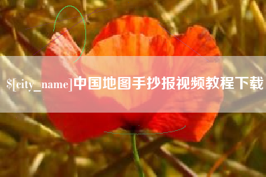 长垣中国地图手抄报视频教程下载