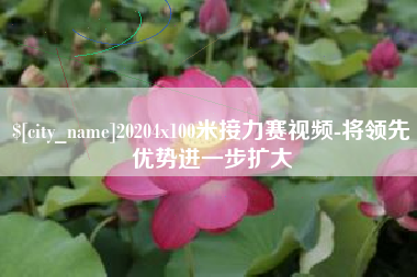 长垣20204x100米接力赛视频-将领先优势进一步扩大