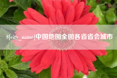 长垣中国地图全图各省省会城市