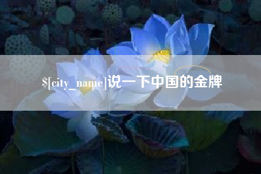 长垣说一下中国的金牌