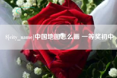 长垣中国地图怎么画 一等奖初中