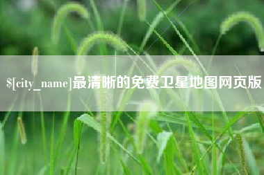长垣最清晰的免费卫星地图网页版