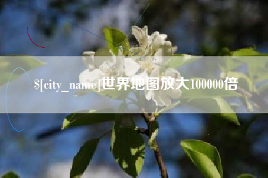 长垣世界地图放大100000倍