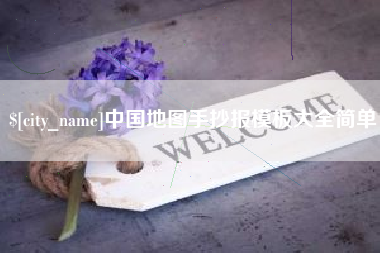 长垣中国地图手抄报模板大全简单
