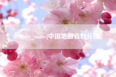 长垣中国地图省划分图