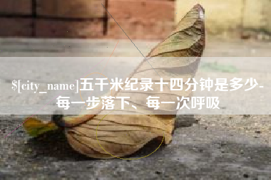 长垣五千米纪录十四分钟是多少-每一步落下、每一次呼吸