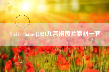 长垣2021九宫格图片素材一套