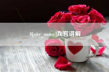 长垣九宫讲解
