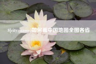 长垣如何画中国地图全图各省