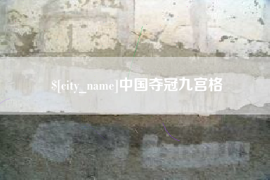 长垣中国夺冠九宫格