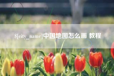 长垣中国地图怎么画 教程