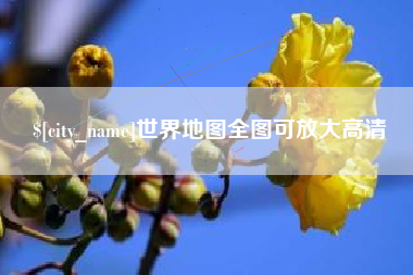 长垣世界地图全图可放大高清