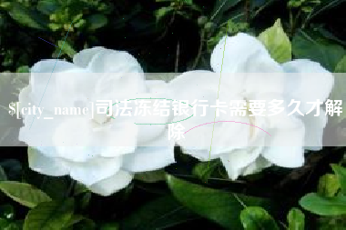 长垣司法冻结银行卡需要多久才解除