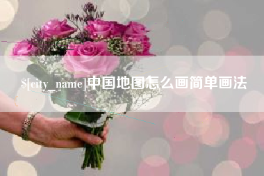 长垣中国地图怎么画简单画法