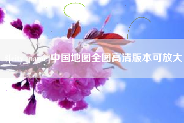 长垣中国地图全图高清版本可放大