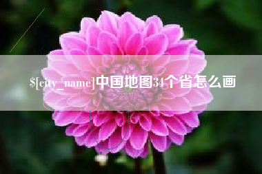 长垣中国地图34个省怎么画