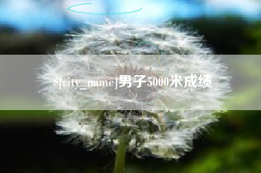 长垣男子5000米成绩