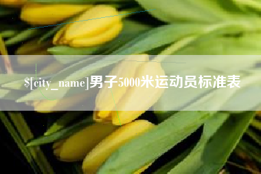 长垣男子5000米运动员标准表