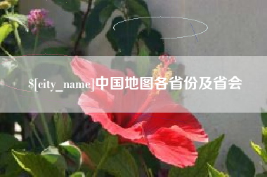 长垣中国地图各省份及省会