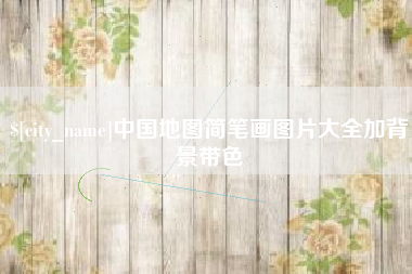 长垣中国地图简笔画图片大全加背景带色