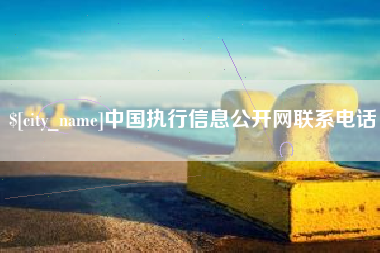 长垣中国执行信息公开网联系电话