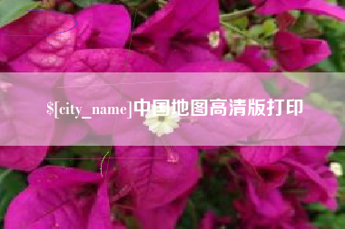长垣中国地图高清版打印