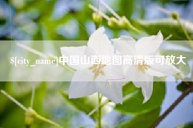 长垣中国山西地图高清版可放大