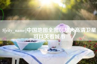长垣中国地图全图可放大高清卫星可以关看城市