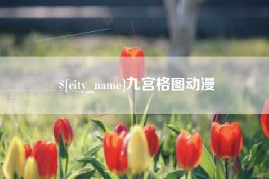 长垣九宫格图动漫