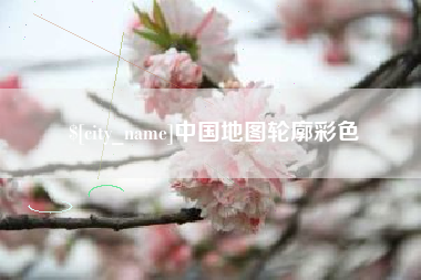 长垣中国地图轮廓彩色