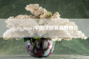 长垣中国地图各省份图片