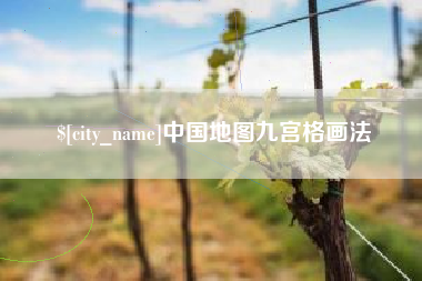 长垣中国地图九宫格画法